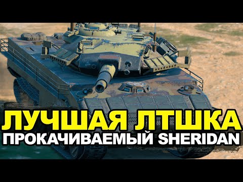 Видео: Лучший среди прокачиваемых легких танков - Шеридан | Tanks Blitz