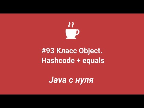 Видео: Java с нуля #93 - Метод Hashcode + equals