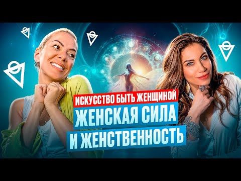 Видео: Код Женственности РАСКРЫТ! Открой СЕРДЦЕ к ЛЮБВИ
