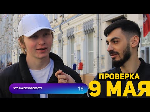 Видео: ШОК! ТУПЫЕ ОТВЕТЫ прохожих 9 МАЯ | КВИЗ ШОУ