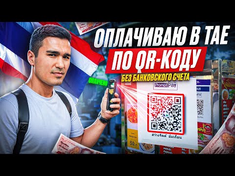 Видео: Как Оплачивать в Таиланде по QR-коду как Местный