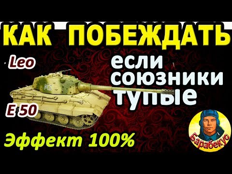 Видео: НОВЫЙ ВЗГЛЯД на ТУПЫХ СОЮЗНИКОВ в WORLD OF TANKS или ПОЧЕМУ Leo и Е50 не пьют валерьянку