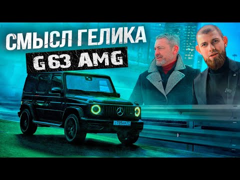 Видео: G63 AMG 2024. ПАФОС ИЛИ РЕАЛЬНО ХОРОШ? ТЕСТ-ДРАЙВ