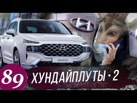 Видео: Навязанные допы в Хёндэ Мотор / Вранье полиции / Идем в суд