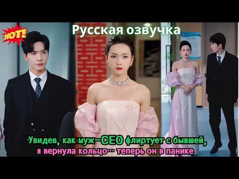 Видео: Увидев, как муж-CEO флиртует с бывшей, я вернула кольцо… теперь он в панике