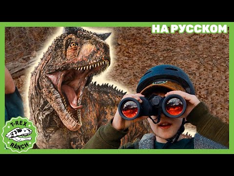 Видео: Динозавры переезжают в Калифорнию, часть 2 | Ти-рексы - Динозавры для детей