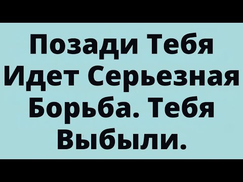 Видео: Позади Тебя Идет Серьезная Борьба. Тебя Выбыли.