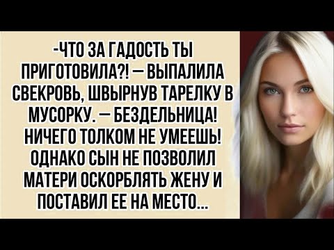 Видео: -Что за гадость ты приготовила_! – выпалила свекровь, швырнув тарелку в мусорку. – Бездельница!