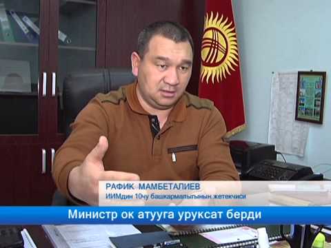 Видео: Министр ок атууга уруксат берди