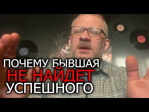 Видео: Почему бывшая никогда не найдет богатого и успешного мужчину ,жить по скидке ее удел !