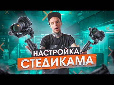 Видео: Как НОВИЧКУ настроить ЛЮБОЙ СТЕДИКАМ? Ronin SC, Ronin S, Zhiyun Crane, DJI, Moza AirCross