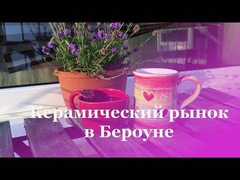 Видео: Керамический рынок в Бероуне. Чехия