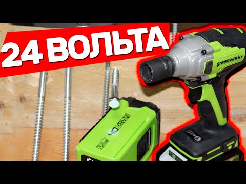 Видео: Ударный БЕСЩЕТОЧНЫЙ 24 Вольтовый Гайковерт GreenWorks