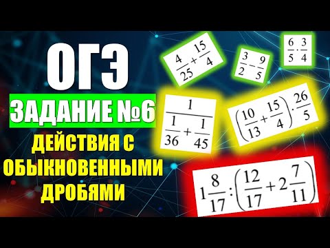 Видео: Задание 6. ОГЭ по Математике  "Действия с Обыкновенными Дробями."