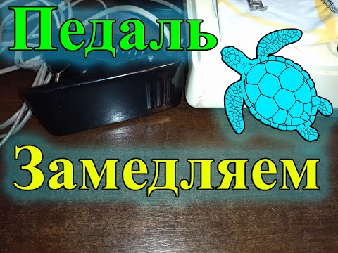 Видео: Уменьшаем скорость педали швейной машинки
