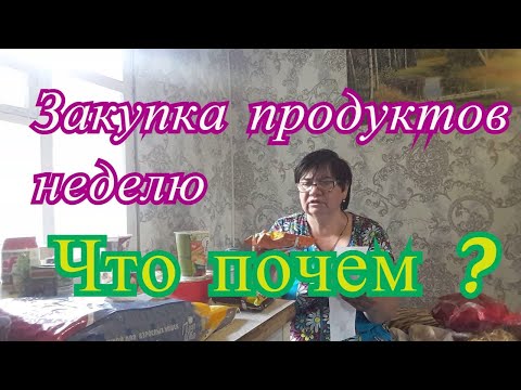 Видео: Закупка еды на неделю в магазине Победа и Светофор. Что почём ? Цены растут, какой ужас !