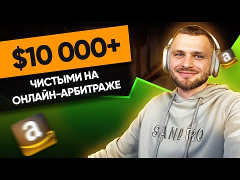 Видео: Как заработать $10.000 на Амазоне с одного товара? Бизнес на Амазон по системе Онлайн Арбитраж