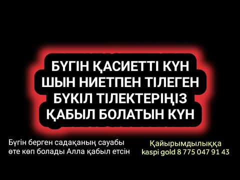 Видео: Бүгін тілектер орындалатын қасиетті күн 2)85