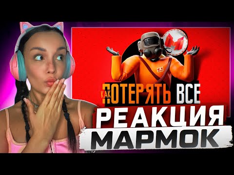 Видео: Реакция MILKA PLAY на Marmok Мармок - Как потерять все (Lethal Company)