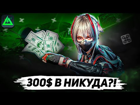 Видео: Я ПОТРАТИЛ 300$ НА ДОНАТ В ДЕЛЬТУ И ВОТ ЧТО Я ПОЛУЧИЛ...