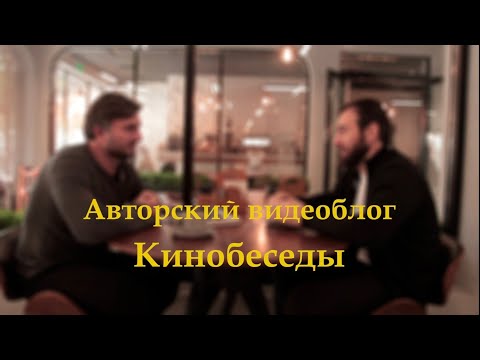 Видео: КиноБеседы • Авторский видеоблог