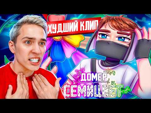 Видео: САМЫЙ ХУДШИЙ КЛИП ДОМЕРА!? Реакция Зени