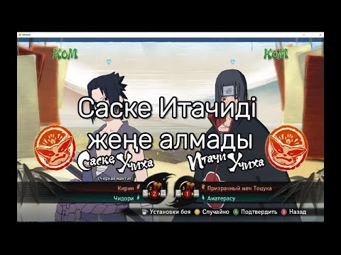 Видео: Саске Итачиге қарсы шайқас, Naruto Ultimate Storm 4