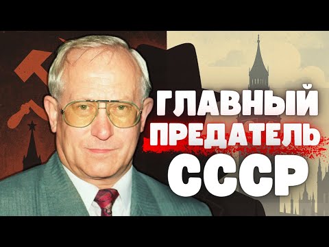 Видео: Главный предатель СССР: как полковник КГБ обманул систему и сбежал в Британию