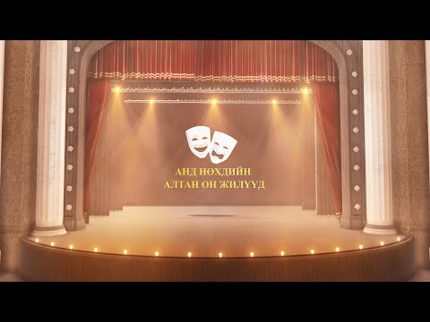 Видео: “Анд нөхдийн алтан он жилүүд” | MNB