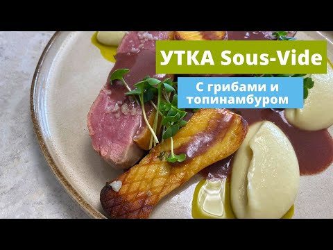 Видео: Такую утку вы еще не пробовали! Sous Vide