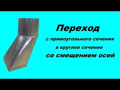 Видео: Переход с прямоугольного сечения в круглое со смещением №1