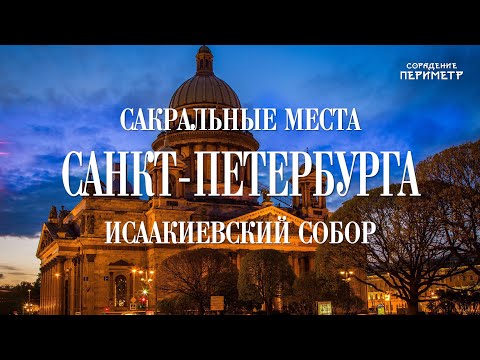 Видео: Исаакиевский собор.  #ШколаСорадение #Периметр  #Санкт-Петербург