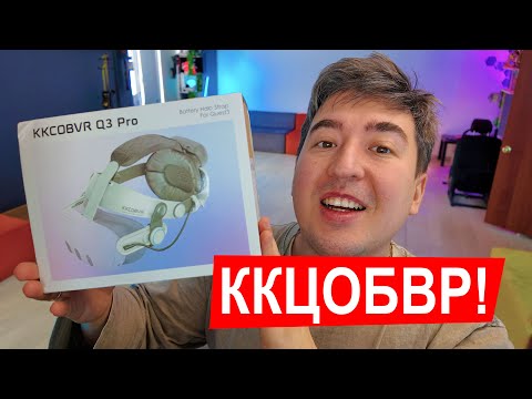 Видео: Обзор крепления KKCOBVR Q3 Pro для Quest 3 (Quest 3S)