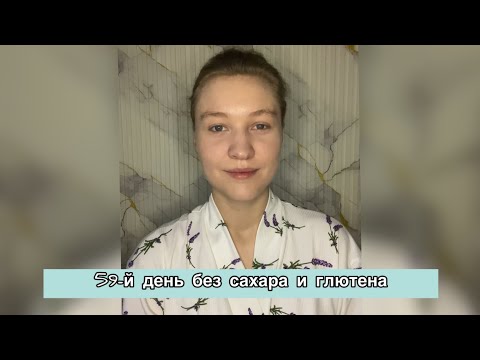 Видео: 59-й день без сахара и глютена: что изменилось и почему я не вернусь назад :)