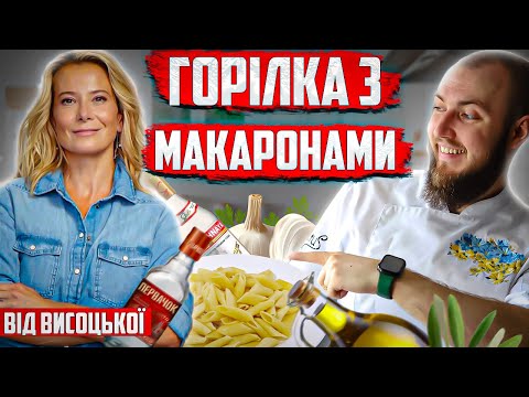 Видео: Pasta alla VODKA або ГОРІЛКА з МАКАРОНАМИ від Юлії Висоцької! Професійний огляд їжі від шефа