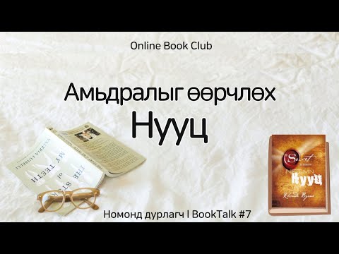 Видео: Амьдралаа өөрчлөхийг хүссэн хүн болгонд l Нууц номноосㅣOnline Book Club l BookTalk #7