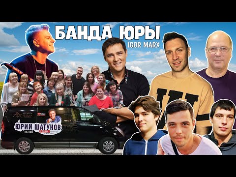 Видео: Игорь Маркс - Банда Юры /  Песня, которую мы написали Вместе.