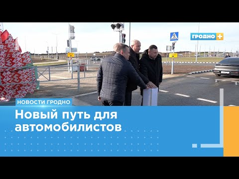 Видео: Новую часть объездной дороги открыли в Гродно