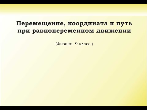 Видео: 12. Перемещение, координата и путь при равнопеременном движении