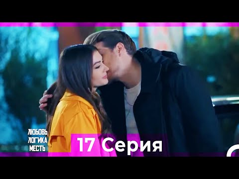 Видео: Любовь Логика Месть 17 Серия (Русский Дубляж) ПОЛНАЯ