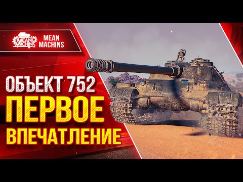 Видео: Объект 752 - ПЕРВОЕ ВПЕЧАТЛЕНИЕ ● Что за Зверь Такой нас Ждет ● ЛучшееДляВас