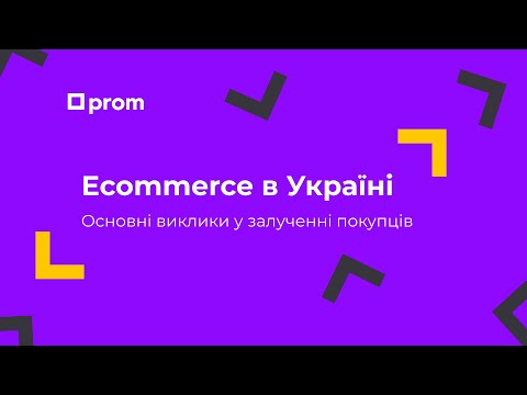 Видео: Основні виклики ecommerce у залученні покупців. Микита Артемчук,  CPO Prom.ua