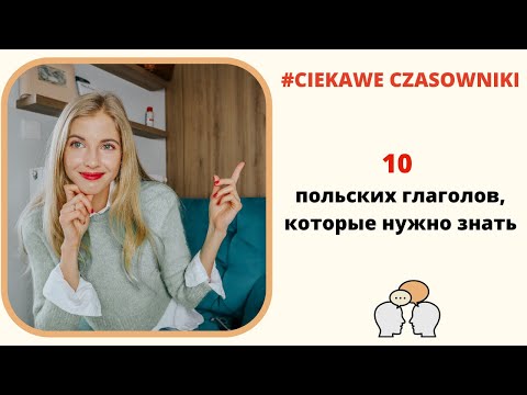 Видео: Ciekawe czasowniki - 10 польских глаголов, которые нужно знать