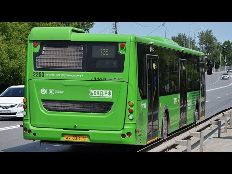 Видео: ЛиАЗ-5292.65 || АУ 038 72 || 135 маршрут || г. Тюмень