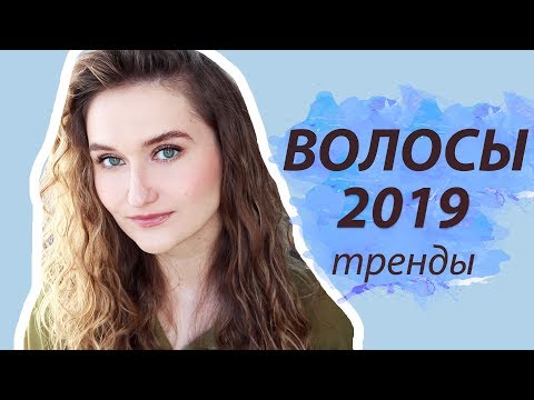 Видео: ВОЛОСЫ И ТРЕНДЫ 2019: стрижки, укладки, прически, окрашивания