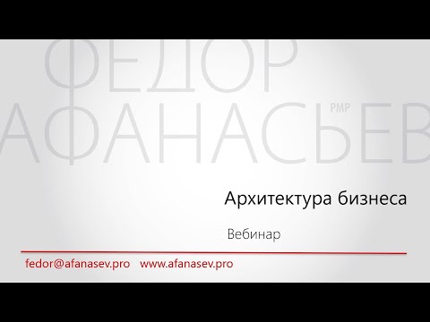 Видео: Архитектура бизнеса. Инструменты проектного спецназа
