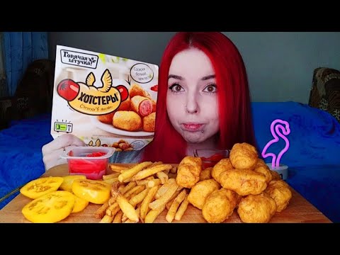 Видео: Хотстеры и картошка фри мукбанг/вдохновляют инвалиды?/mukbang