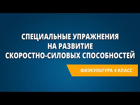 Видео: Специальные упражнения на развитие скоростно-силовых способностей