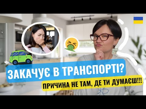 Видео: Чому тебе нудить у машині — це не просто слабкий вестибулярний апарат