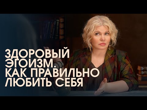 Видео: Здоровый эгоизм. Что значит реально любить себя